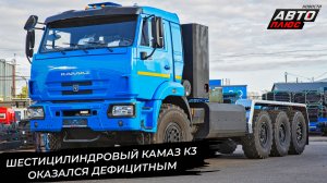 Шестицилиндровый КамАЗ К3 оказался дефицитным 📺 Новости с колёс №3548