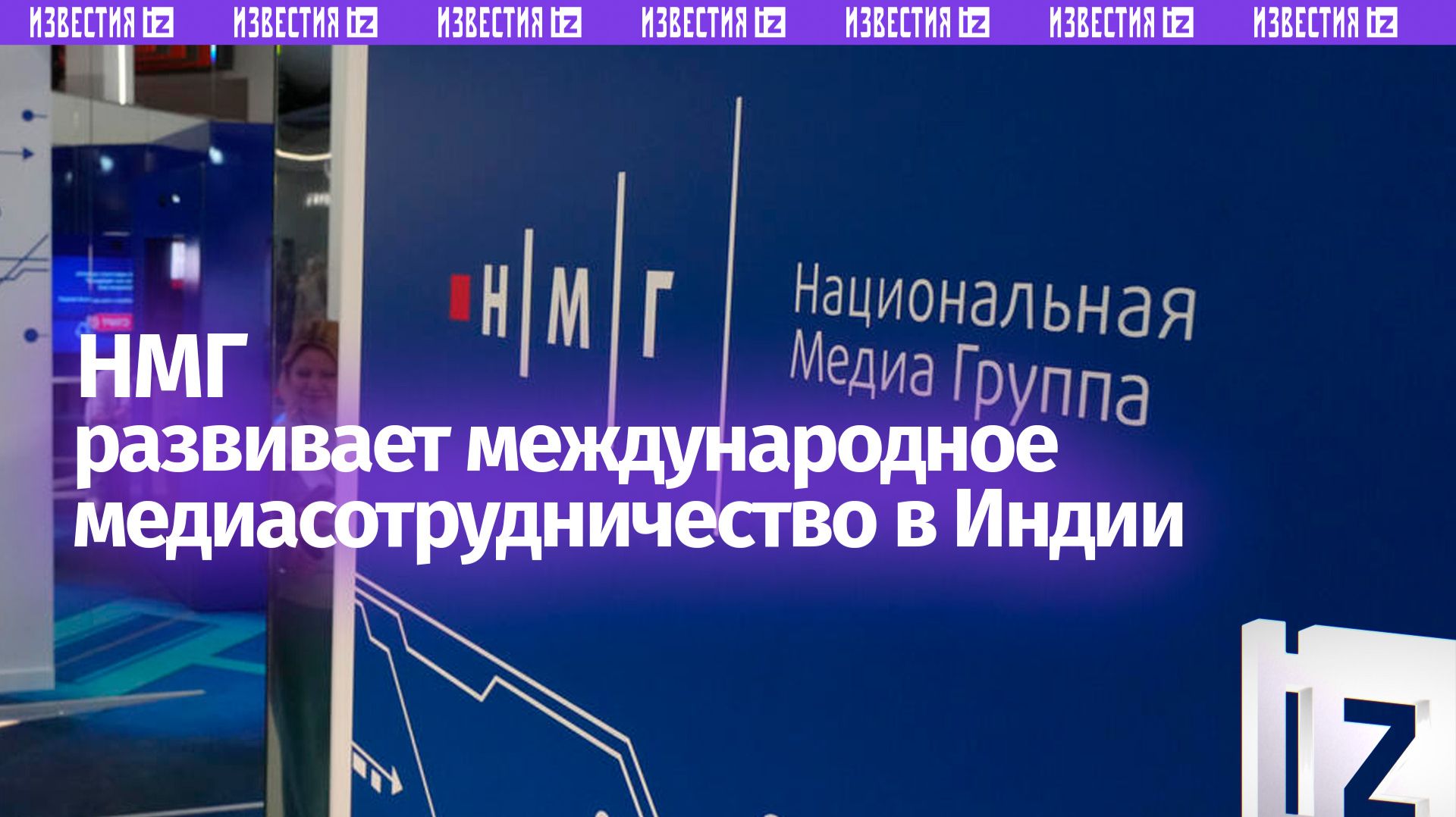 Национальная Медиа Группа развивает каналы медиа-сотрудничества в Индии