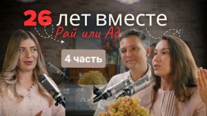 26 ЛЕТ ВМЕСТЕ! СЕКРЕТ СЧАСТЬЯ! ПОДКАСТ СО СТАСОМ И НАТАЛЬЕЙ ОРЕХОВЫМИ