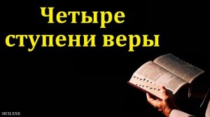 Четыре ступени веры 🙏 Проповедь МСЦ ЕХБ