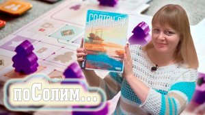 ⚒️🧂 Солтон-Си / Соло игра