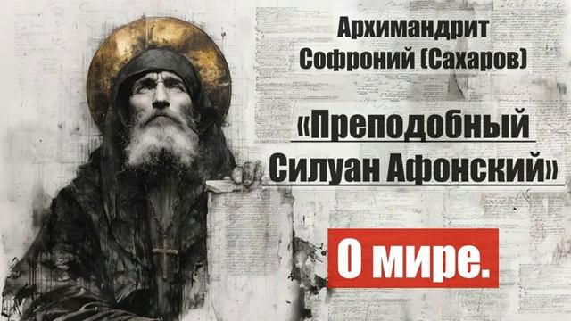 Архимандрит Софроний - Старец Силуан Афонский. Писания старца. Часть 2. Глава 4 смотреть онлайн