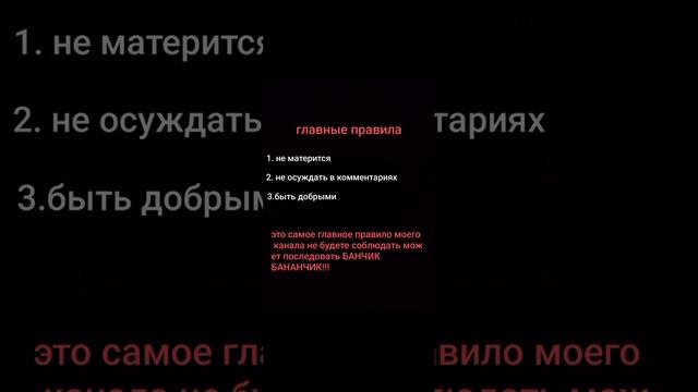 в этом видео обсуждается правило канала моего обязательно смотреть !!! смотреть онлайн