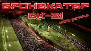 ЧАСТЬ 1. БРОНЕКАТЕР БК-31 . 🛳️Волгоград🛳️