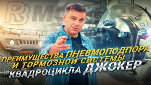 Преимущества пневмоподпора и тормозной системы квадроцикла Джокер