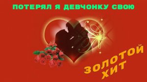 Новинки музыки 2025 🔥 Золотой Хит - Потерял я девчонку свою ❤️ Новая музыка 2025 🔥 ХИТЫ 2025🔥 ТОП