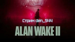 Cтрим прохождение игры Alan Wake 2 Часть 17