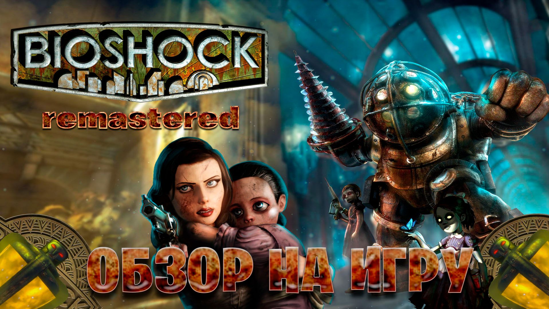 Обзор на игру Bioshock remastered