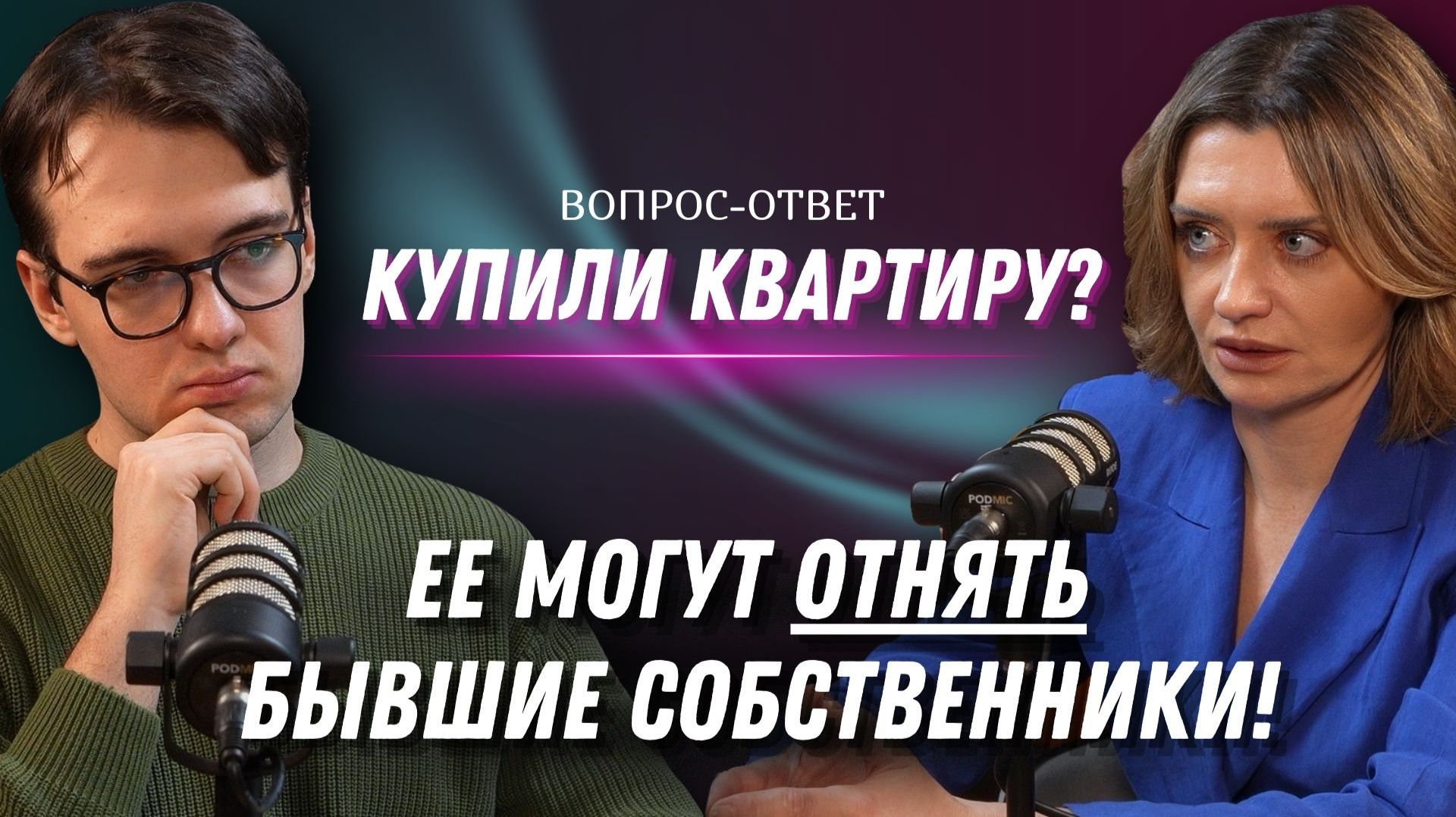 Купили квартиру? Ее могут отнять бывшие собственники! | Вопрос-ответ