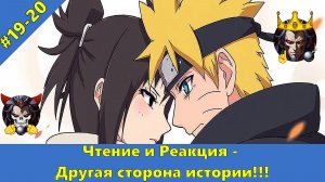 Часть 19-20 - Ч и Р -  Другая сторона истории!!! - Альтернативный Cюжет - Наруто