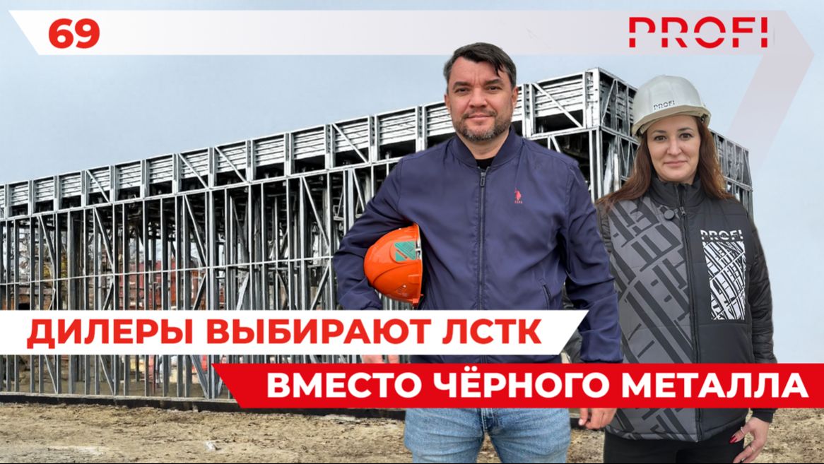 Почему дилеры переходят на ЛСТК и работают с заводом производителем PROFI