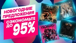 НОВОГОДНИЕ ПРЕДЛОЖЕНИЯ В PS STORE НА ИГРЫ ДЛЯ PS5 И PS4 ДО 23 ДЕКАБРЯ 2025 НОВЫЕ СКИДКИ В PS STORE