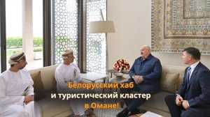 Лукашенко в Омане: Создадим здесь белорусский хаб, центр перевалки наших товаров!