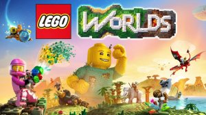 LEGO Worlds - СТРОЙКА - ДЕЛО ТВОРЧЕСКОЕ!