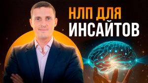 Гений внутри. НЛП модели для инсайтов