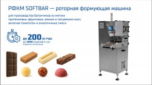 РФКМ SOFTBAR — формование батончиков из мягких масс | Таурас-Феникс