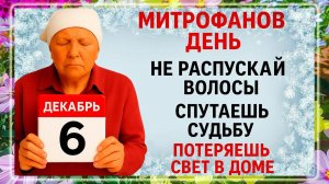 6 декабря - Митрофанов День. Что нельзя делать 6 декабря? Народные Традиции и Приметы Дня.