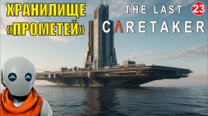 The Last Caretaker - Хранилище "Прометей"