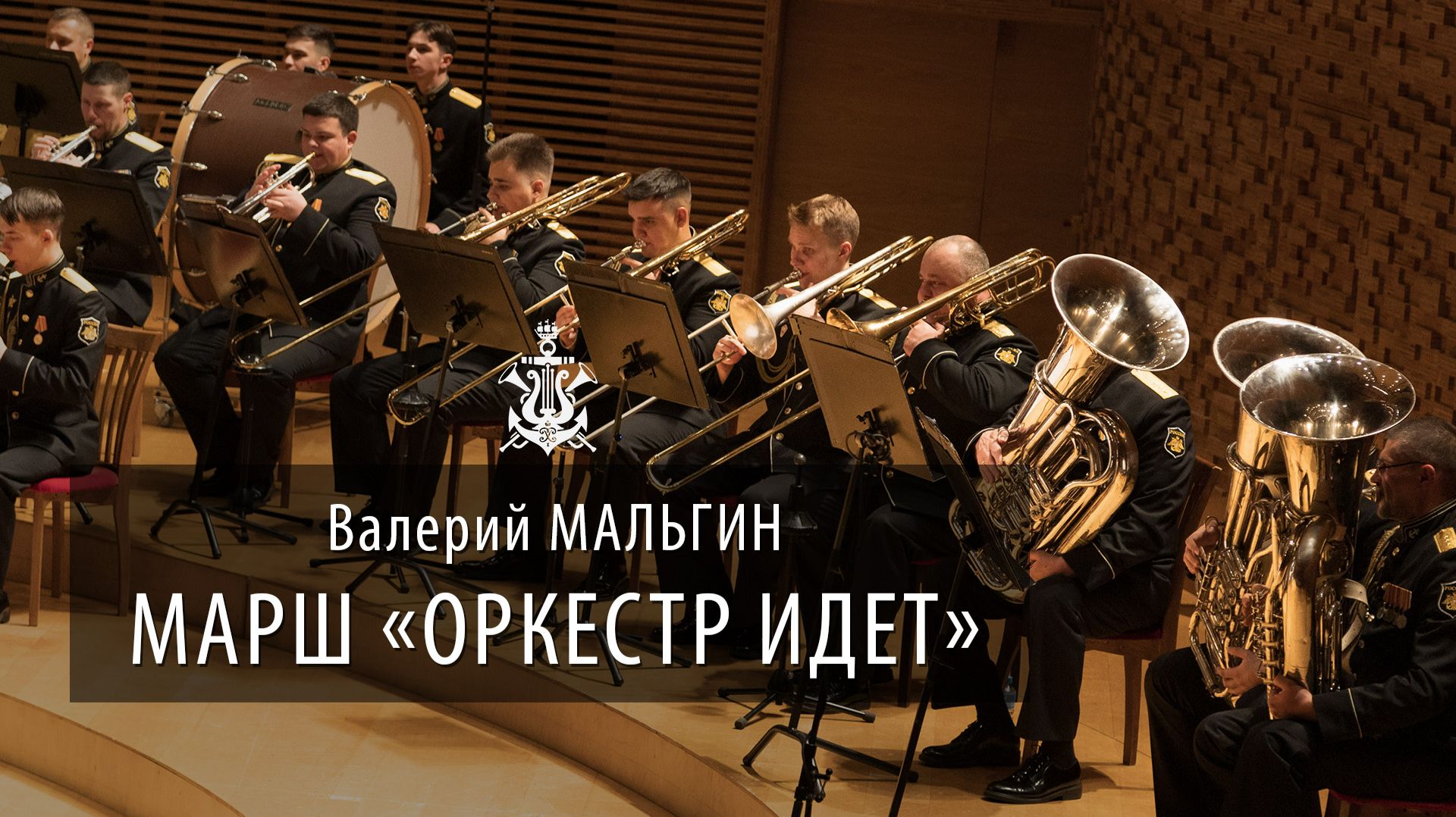 В.Мальгин «Оркестр идет», марш смотреть онлайн