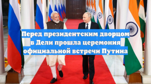 Перед президентским дворцом в Дели прошла церемония официальной встречи Путина