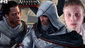 ВОТ КАК ВСЁ НАЧИНАЛОСЬ ► ASSASSINS CREED REVELATIONS ► #12