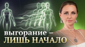 Новая волна Обнуления людей началась. Почему пропала энергия и как вернуть?