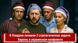 В Лондоне назвали 3 стратегические задачи Европы в украинском конфликте