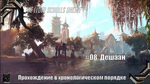 The Elder Scrolls Online➤ Прохождение в хронологическом порядке #08➤ Дешаан