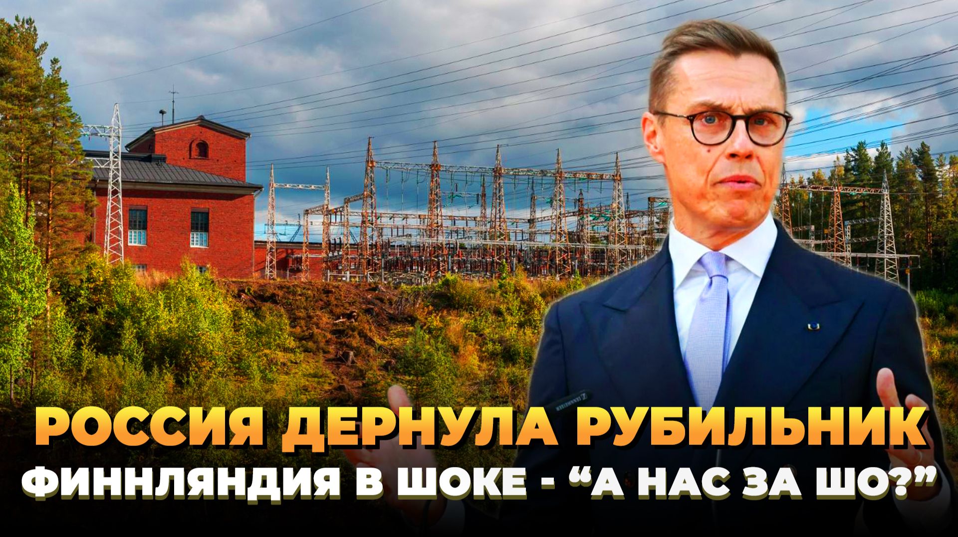 Финны в шоке - Россия дернула рубильник