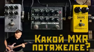 Какой MXR звучит тяжелее?