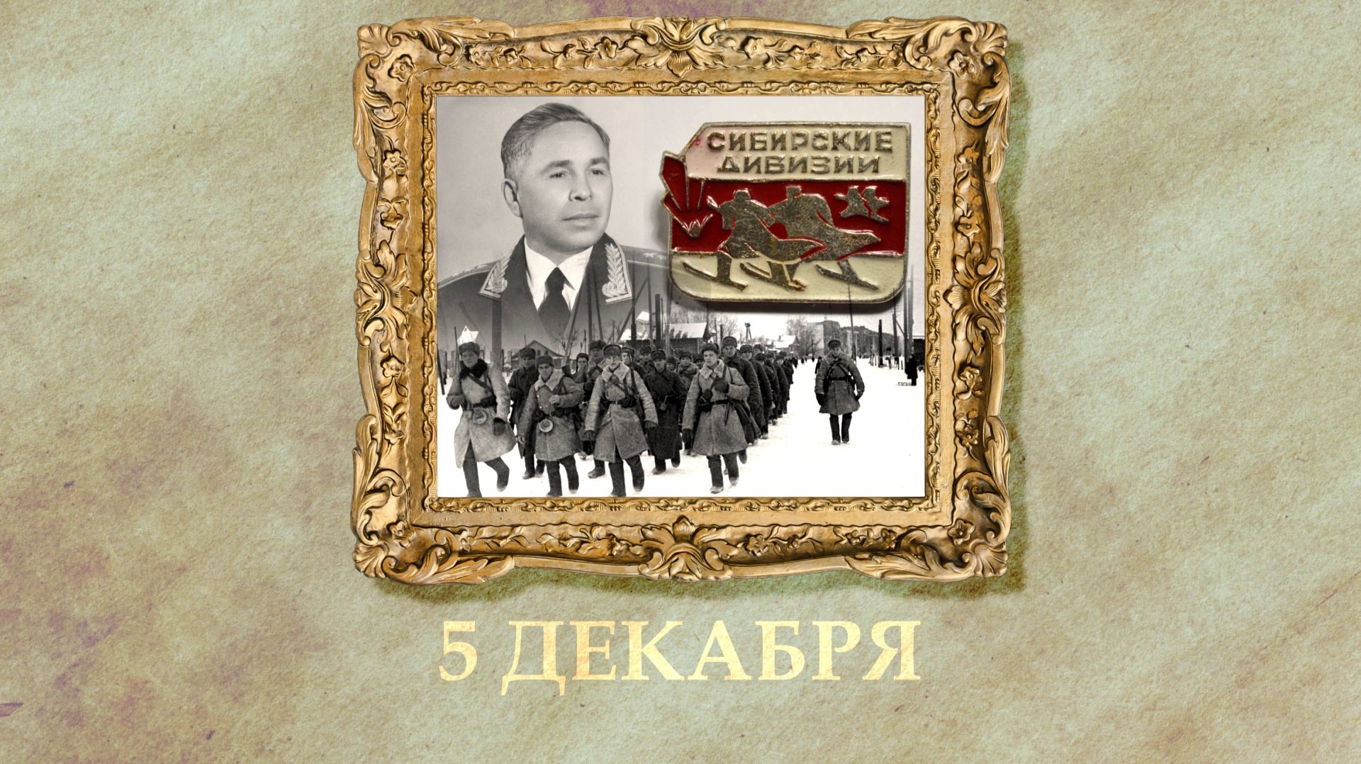 БЫЛО! Историческая рубрика от 05.12.2025