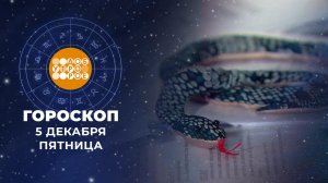 Гороскоп на 5 декабря для всех знаков зодиака