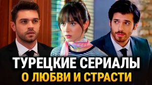 15 Захватывающих Турецких Сериалов 2025