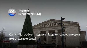 Санкт-Петербург подарил Мариуполю сияющую новогоднюю ёлку! 05.12.2025