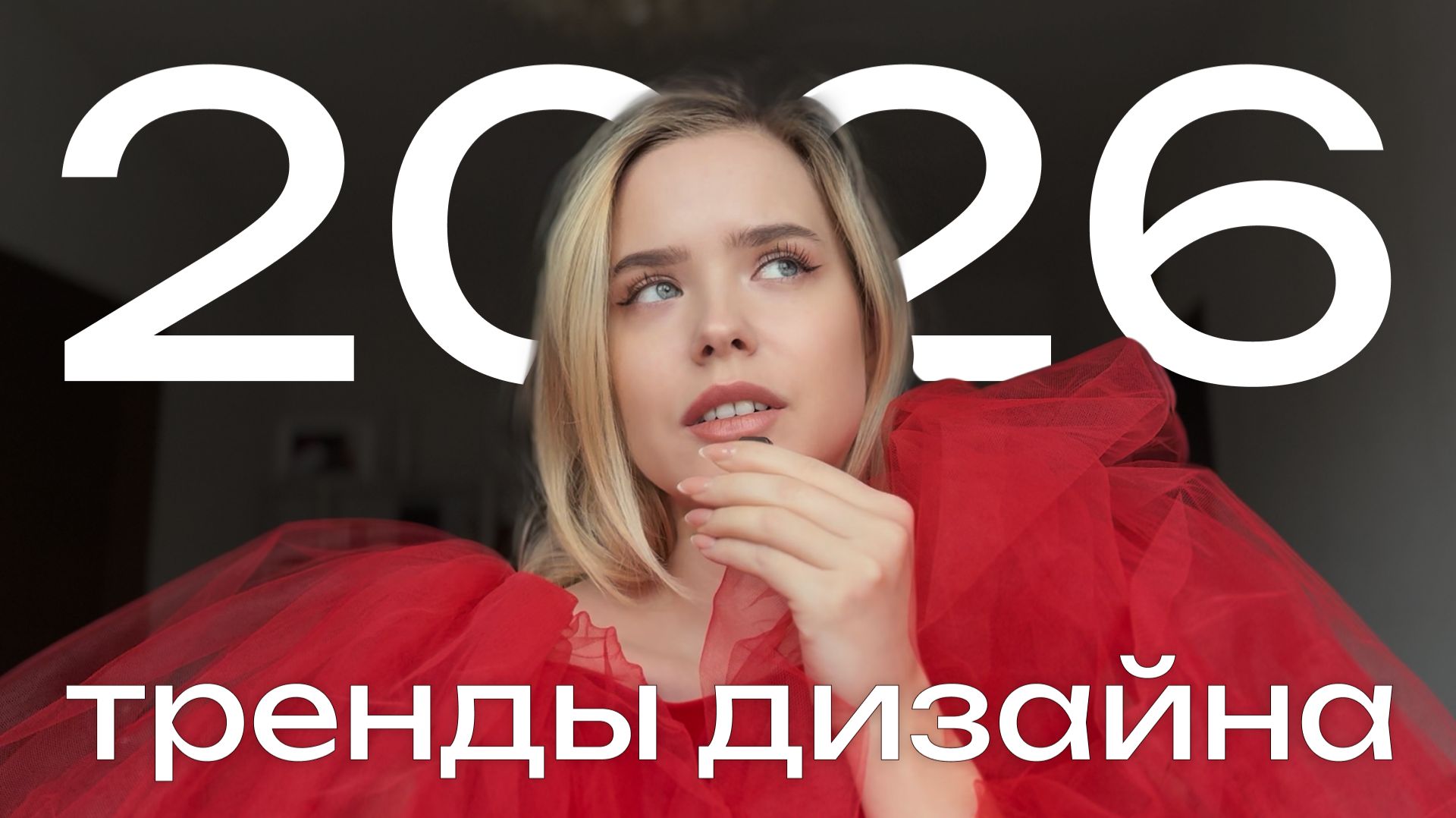 Тренды дизайна 2026