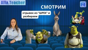 ТРЕНИРУЕМ АУДИРОВАНИЕ - отрывок из "ШРЕК" - разбираем вместе