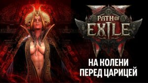 Официальный трейлер лиги Фатум ваал в Path of Exile 2