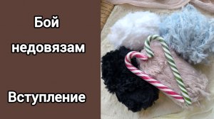 МНОГО МНОГО НЕДОВЯЗОВ