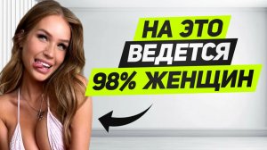 1 ТРЮК и ЛЮБАЯ захочет тебя: ЭТО ОЧЕНЬ ЭФФЕКТИВНО!