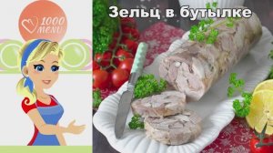 Домашний зельц: бюджетно, просто и идеальной формы без спецприспособлений.