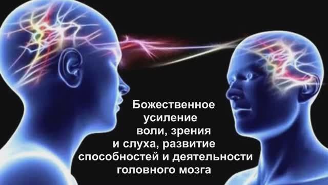 Божественное усиление воли, зрения, слуха и способностей мозга - Г. Сытин [Исцеляющие настрои]