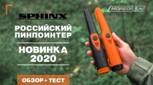 Российский пинпоинтер SPHINX 01. Новинка 2020