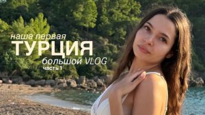 Большой VLOG / Турция / A Good Life Utopia Family Resort / Часть 1