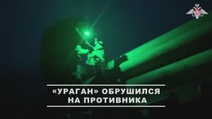 Боевая работа расчета РСЗО «Ураган»