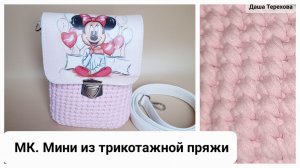Сумка Мини кросс-боди плотным узором из трикотажной пряжи 3 мм с фурнитурой. МК. Мастер-класс