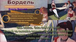 музыка шарон ковач содержанки My Love