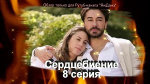Впечатления от 8 серии турецкого сериала "Сердцебиение"