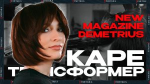 КАРЕ-ТРАНСФОРМЕР. Короткая женская стрижка. НОВЫЙ ЖУРНАЛ DEMETRIUS. Самые свежие тренды 2026