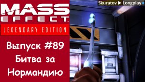 Прохождение Mass Effect 3: Legendary Edition. Выпуск #89 - Битва за Нормандию