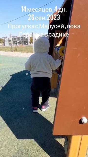 14 мес.,4 дн.На прогулке с Машей, пока Серёжка в садике.(26 сен.2023).mp4